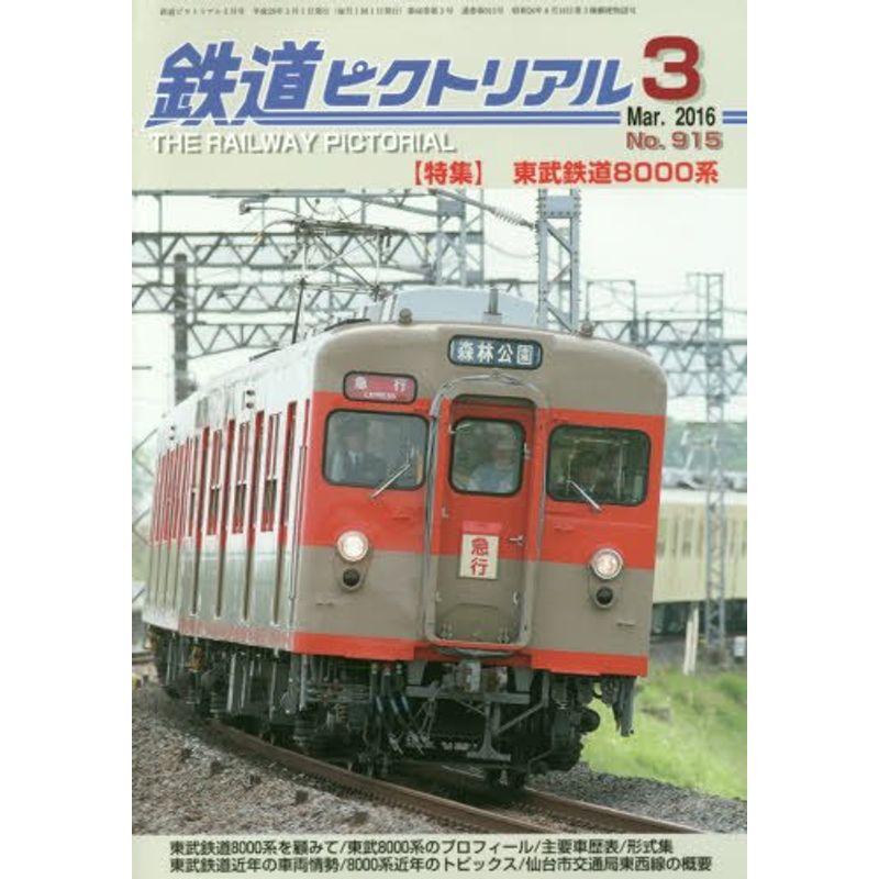 鉄道ピクトリアル 2016年 03 月号 雑誌