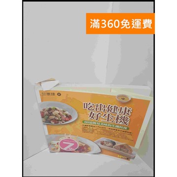 【雷根360免運】【送贈品】吃出健康好生機 #8成新 #八成新【P-U877】