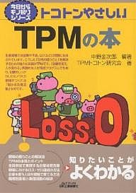 トコトンやさしいTPMの本 中野金次郎 ＴＰＭトコトン研究会