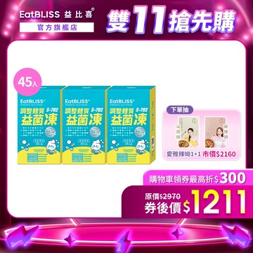 【EatBLISS益比喜】調整體質益菌凍-優格口味 45入 (15入x3盒)｜比菲德式菌 後生元 熱封型益生菌