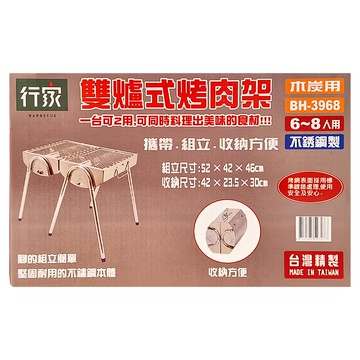 行家 BH-3968不鏽鋼兄弟碳烤爐 雙爐式烤肉架 6~8人適用 台灣精製  52 x 42 x 46cm  1組