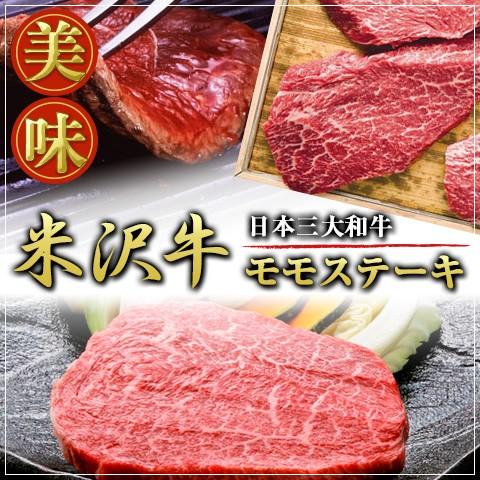 米沢牛 モモステーキ 150g×3枚 離島不可 お取り寄せ お土産 ギフト プレゼント 特産品 お歳暮 おすすめ