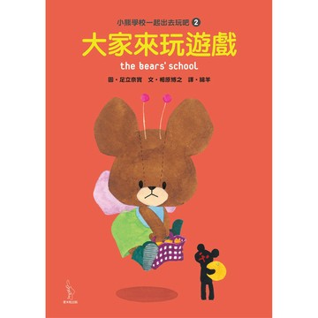 小熊學校一起出去玩吧2：大家來玩遊戲