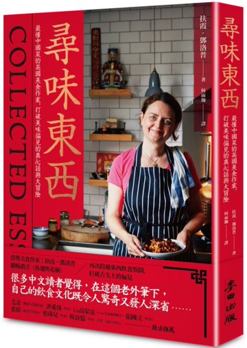 尋味東西：最懂中國菜的英國美食作家，打破美味偏見的真心話與大冒險【城邦讀書花園】