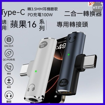 【轉接頭】適用於i15/16系列/三星系列 耳機快充二合一 Type-C母3.5mm耳機T型轉接頭  PD/QC100W