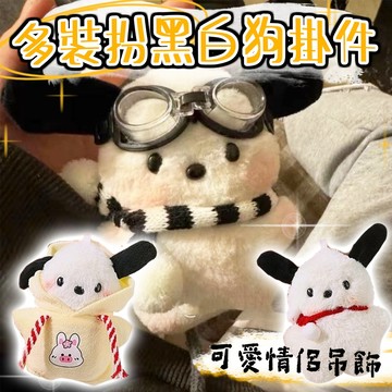 廢物專賣店 黑白狗鑰匙圈 黑白狗吊飾 小狗吊飾 情侶吊飾 狗狗掛件 包包吊飾 鑰匙圈 交換禮物 狗狗鑰匙圈 狗狗吊飾