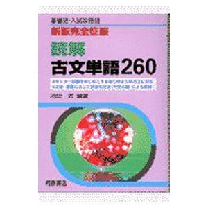 新版完全征服 読解古文単語２６０／池田匠