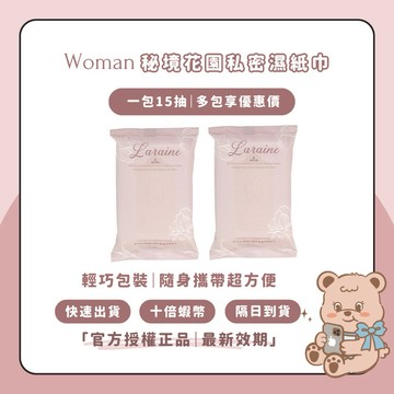 現貨快速出貨🚚Laraine秘境花園私密濕紙巾 私密紙巾 一包15抽