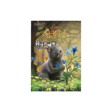 貓戰士外傳之五黃牙的祕密