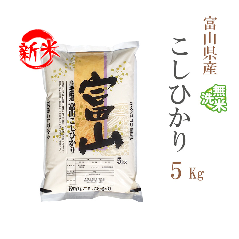 新米 無洗米 5kg コシヒカリ 富山県産 令和5年産 コシヒカリ お米 5キロ 安い 送料無料