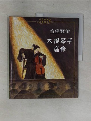 【書寶二手書T1／兒童文學_ZDO】大提琴手高修_宮澤賢治, 吉志連,  許怡齡