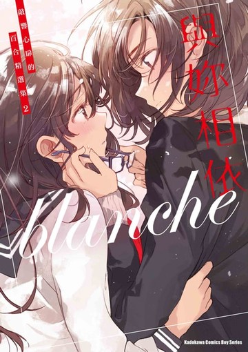 【電子書】與妳相依 敲響心扉的百合精選集 (2)