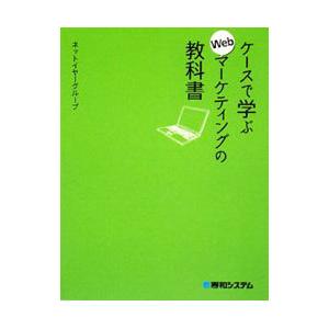 ケースで学ぶＷｅｂマーケティングの教科書／ネットイヤーグループ株式会社