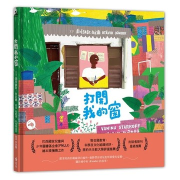 <全新>遠流出版 【打開我的窗(DA MINHA JANELA)(奧塔維歐‧朱尼爾)】(2022年12月)(Q81012)