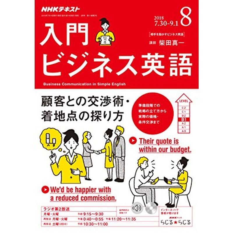 NHKラジオ入門ビジネス英語 2018年 08 月号 雑誌