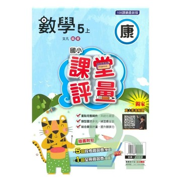 明霖國小 康版課堂評量數學 5(上) (1版) 編輯部  明霖文教