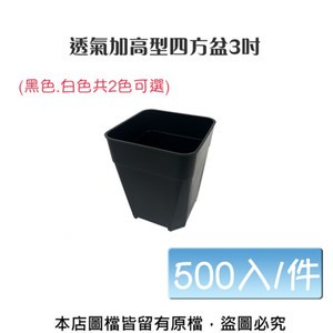 【蔬菜工坊】透氣加高型四方盆3吋(黑色.白色共2色可選) 500入/件黑色