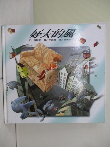 【書寶二手書T1／兒童文學_ZU9】好大的風_梅妮妮，辛西雅, 謝佩璇