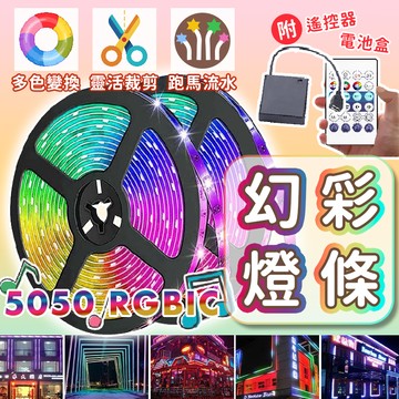 USB供電 5050燈條 RGBIC燈條 LED燈條 幻彩燈條 七彩燈條 裝飾燈 氣氛燈條 霓虹燈條 軟燈條 燈串 戶外 露營 派對 贈遙控器 贈電池盒