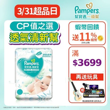 幫寶適 清新幫 紙尿褲/尿布 黏貼型 L 46片x2包、XL 38片x2包、L 46片x4包/箱、XL 38片x4包/箱