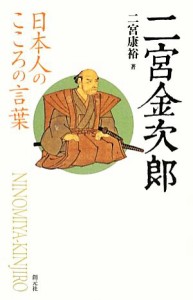  二宮金次郎 日本人のこころの言葉／二宮康裕