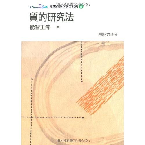 臨床心理学をまなぶ6 質的研究法