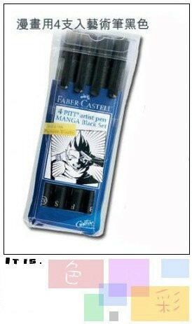 Faber-Castell 漫畫用藝術筆 (黑色系)