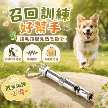 寵物召回訓練哨 高頻超音波 操作直覺 寵物訓練哨 口令訓練 可調音頻 輕巧便攜 默契養成 音頻提醒 日常召回訓練哨