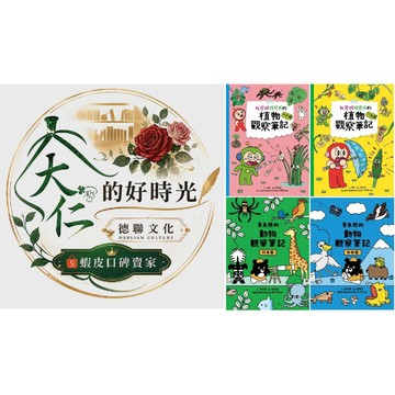 🌹大仁的好時光🌿 ★康軒文教★章魚熊的動物觀察筆記套書+紅豆妮綠豆兵的植物觀察筆記套書【行為篇/外形篇】四冊合售
