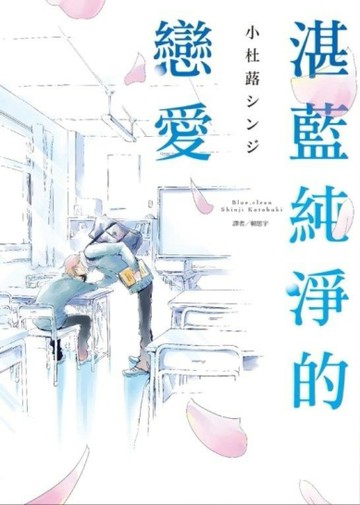 湛藍純淨的戀愛（全）[二手書_良好]