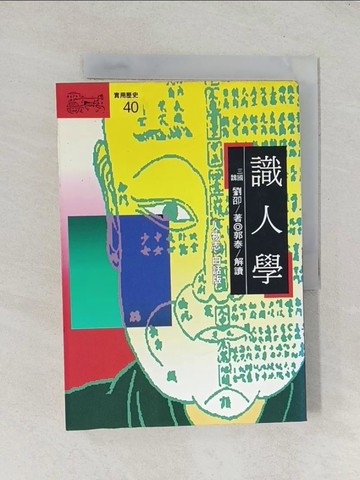 【書寶二手書T1／財經企管_TDY】識人學-人物誌白話版_劉卲, 郭泰, 李佳穎