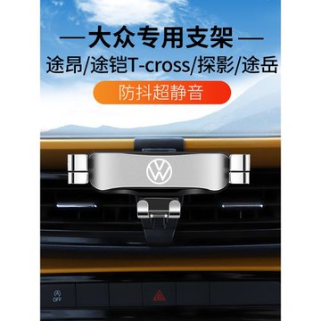 大眾途昂途鎧T-CROSS/探影途岳專用汽車載手機支架導航架改裝內飾