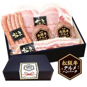 ふるさと納税 松阪牛グルメハンバーグと三重ハムのセットハム ソーセージ ベーコン 詰め合わせ【1.. 三重県鈴鹿市