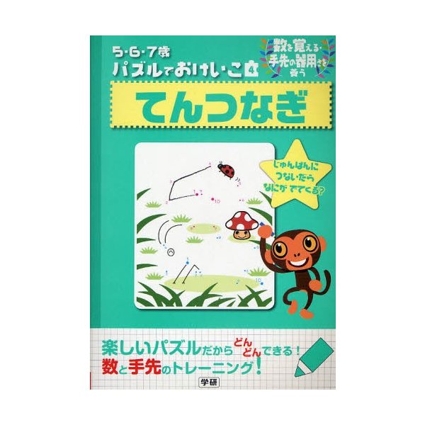 てんつなぎ 数を覚える・手先の器用さを養う