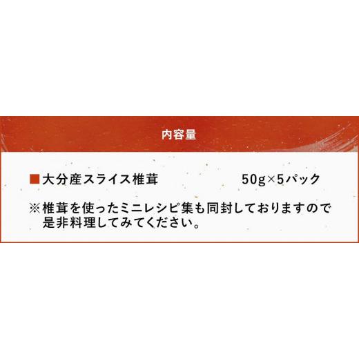 ふるさと納税 大分県 中津市 乾燥椎茸 国産 スライス 椎茸 50g×5パック 干し椎茸 乾しいたけ 原木椎茸 しいたけ 干しシイタケ 干ししいたけ 大分県産 九州 産…