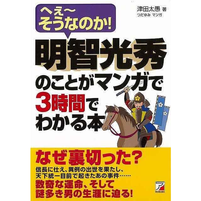 明智光秀のことがマンガで3時間でわかる本 へぇ~そうなのか