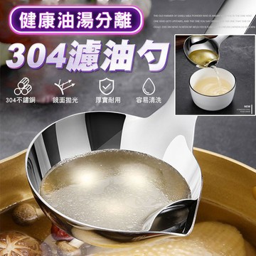 【隔日到貨免運費！濾渣濾油 清湯健康喝】304不銹鋼濾油勺 油湯分離勺 濾油勺 隔油勺 濾渣勺 油湯分離器 冬天火鍋必備
