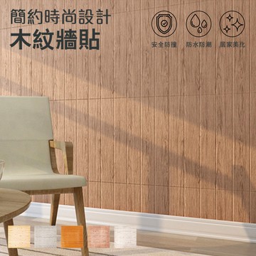 3D立體木紋牆貼 70X70cm 牆貼 壁貼 DIY 可裁剪 自黏牆貼 牆紙 裝潢 裝飾 防水 隔音【Q026】
