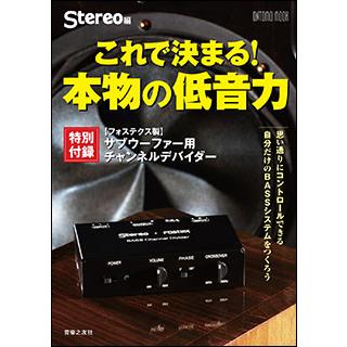 これで決まる 本物の低音力 特別付録 フォステクス製 サブウーファー用チャンネルデバイダー