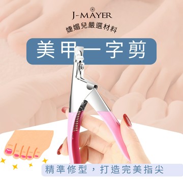 美甲一字剪 U型剪 死皮剪 甘皮剪 美甲 美甲飾品 美甲亮粉 指甲貼  指甲剪 美甲貼片 指甲貼片 美甲片 婕媚兒