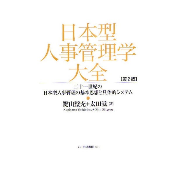 日本型人事管理学大全 二十一世紀の日本型人事管理の基本思想と具体的システム