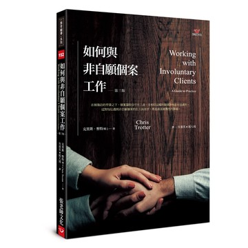 (回頭書優惠價) 如何與非自願個案工作（第三版）