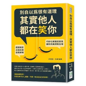 別自以為很有道理，其實他人都在笑你：假裝糊塗、正話反說、自我解嘲，巧妙[88折] TAAZE讀冊生活