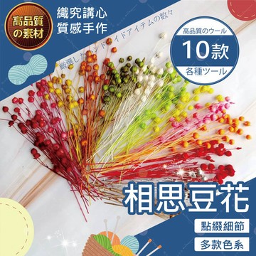 【隔日送達🚀】相思豆花 10支1包20g 乾燥花 不凋花 永生花 居家佈置 手作花材 乾燥花材仿真花 捧花迷你花材 手帳