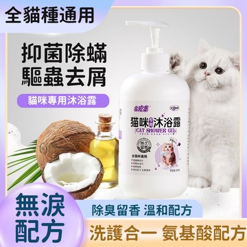 【貓咪專用】貓咪沐浴露 貓咪沐浴香波 貓咪洗澡沐浴液 除臭留香 幼貓洗澡香波 寵物清潔沐浴露 貓貓去污沐浴液 幼貓沐浴乳