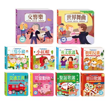 📚三三童趣鋪📚 小手按按有聲書-可愛動物/交通工具/英文歌謠/歡唱兒歌/交響樂/世界舞曲/聖誕/節日