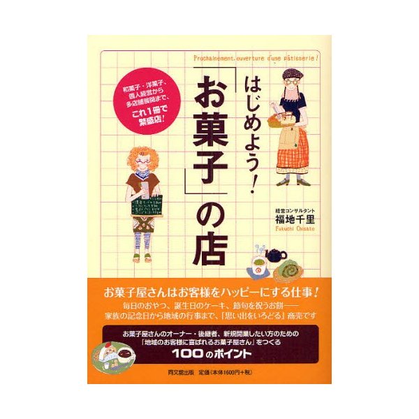 はじめよう お菓子 の店 和菓子・洋菓子,個人経営から多店舗展開まで,これ1冊で繁盛店