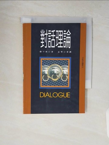 【書寶二手書T2／哲學_V1W】對話理論_藤守堯
