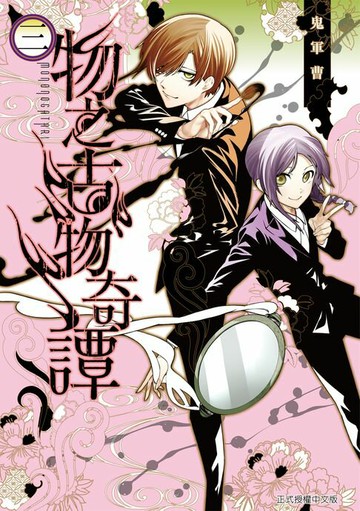 【電子書】物之古物奇譚 (3)