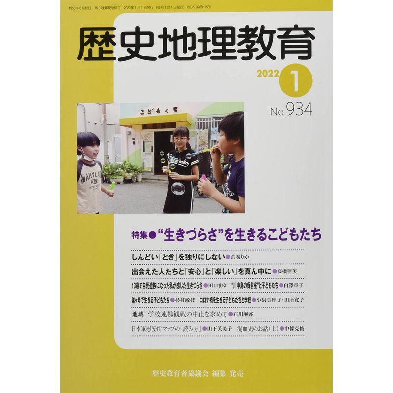 歴史地理教育 2022年 01 月号 雑誌